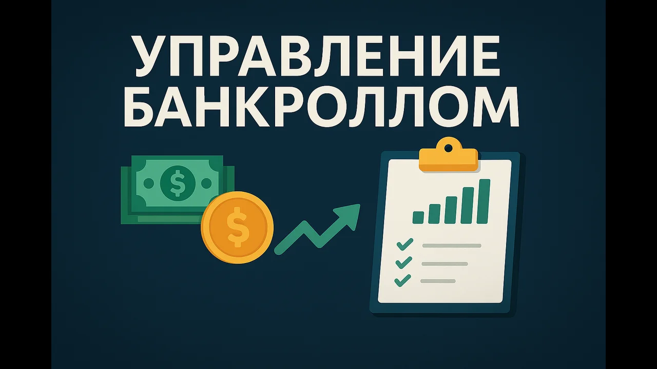 Управление банкроллом